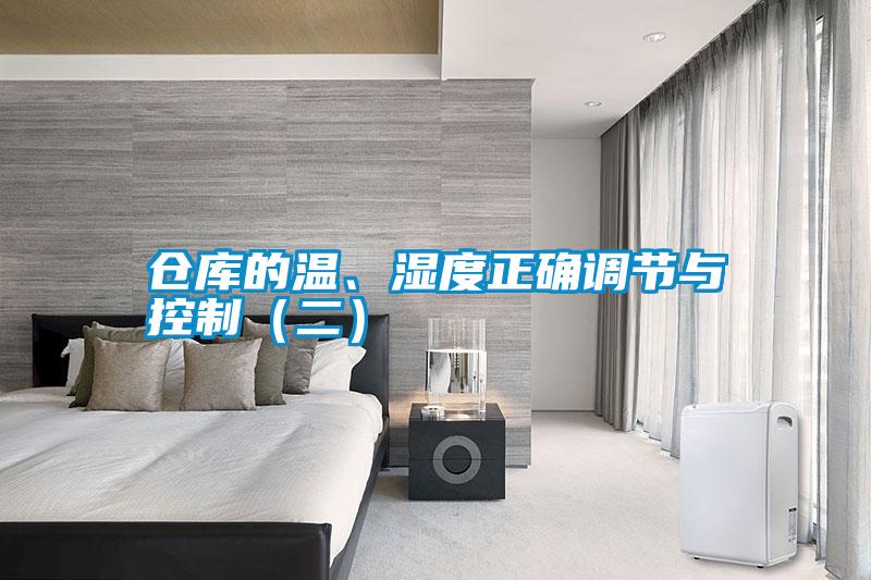 倉庫的溫、濕度正確調(diào)節(jié)與控制（二）