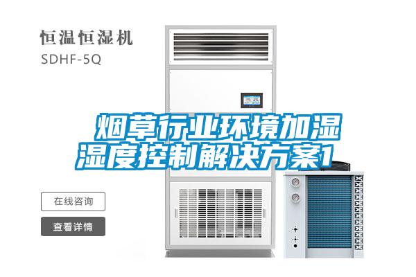 煙草行業(yè)環(huán)境加濕濕度控制解決方案1