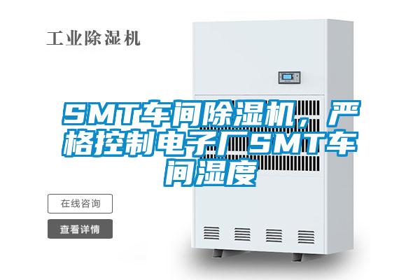 SMT車間除濕機(jī)，嚴(yán)格控制電子廠SMT車間濕度