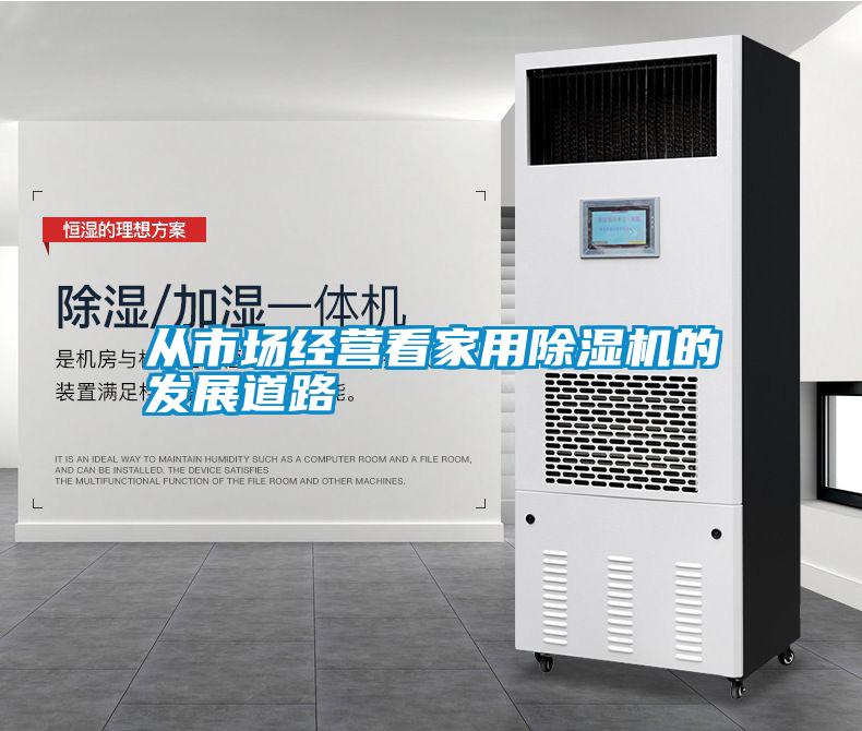 從市場經營看家用除濕機的發(fā)展道路