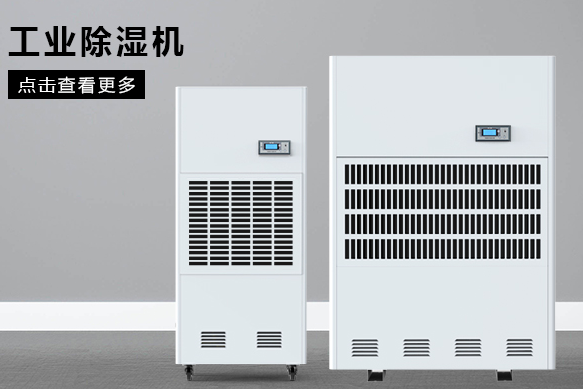如何按照?qǐng)龅孛娣e選購(gòu)工業(yè)除濕機(jī)？