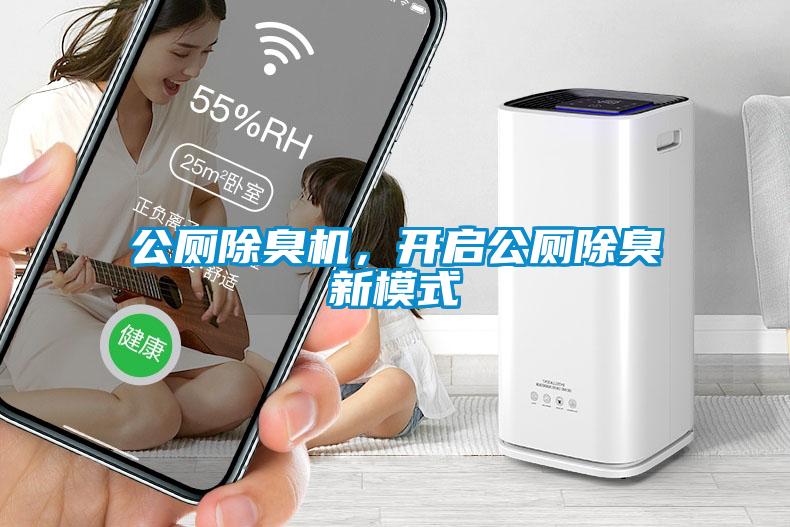 公廁除臭機(jī)，開啟公廁除臭新模式