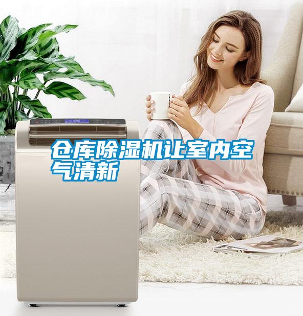 倉庫除濕機讓室內(nèi)空氣清新