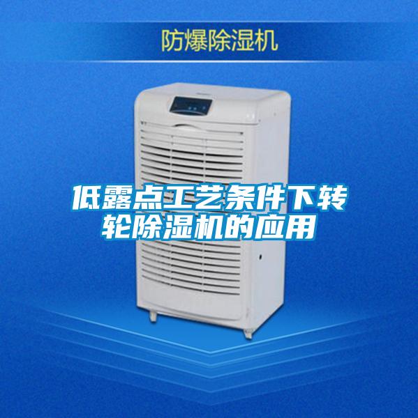 低露點工藝條件下轉(zhuǎn)輪除濕機的應用