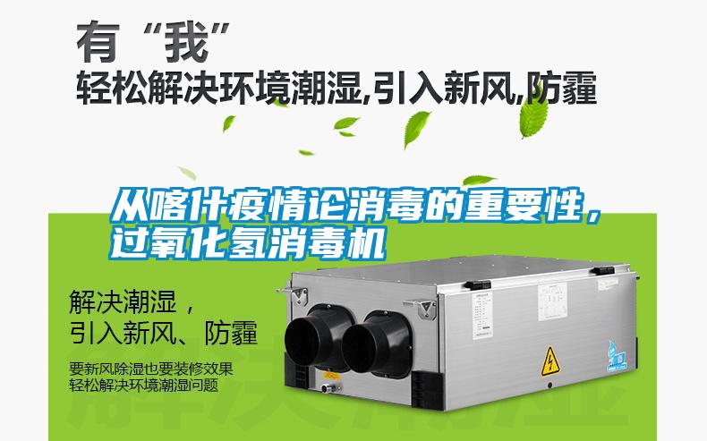 從喀什疫情論消毒的重要性，過氧化氫消毒機