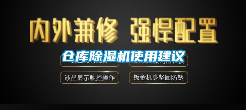 倉(cāng)庫(kù)除濕機(jī)使用建議