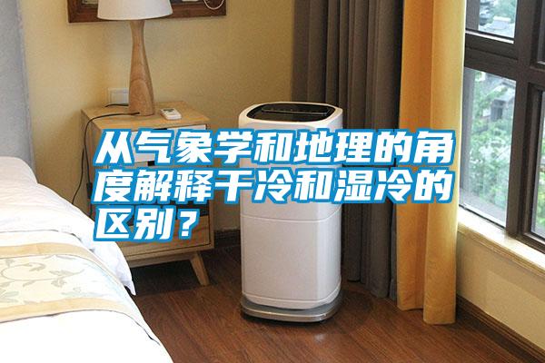 從氣象學和地理的角度解釋干冷和濕冷的區(qū)別？