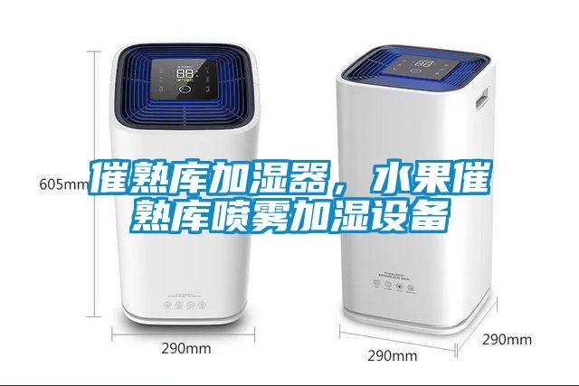 催熟庫(kù)加濕器，水果催熟庫(kù)噴霧加濕設(shè)備