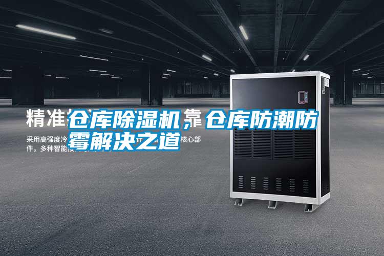 倉庫除濕機，倉庫防潮防霉解決之道