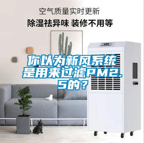 你以為新風(fēng)系統(tǒng)是用來(lái)過(guò)濾PM2.5的？