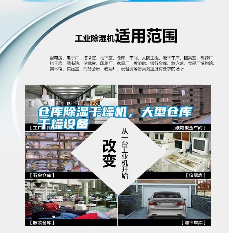 倉(cāng)庫(kù)除濕干燥機(jī)，大型倉(cāng)庫(kù)干燥設(shè)備
