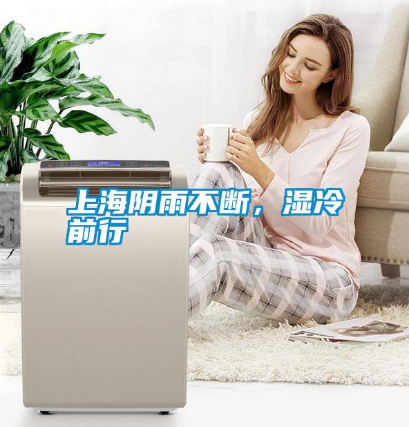 上海陰雨不斷,濕冷前行