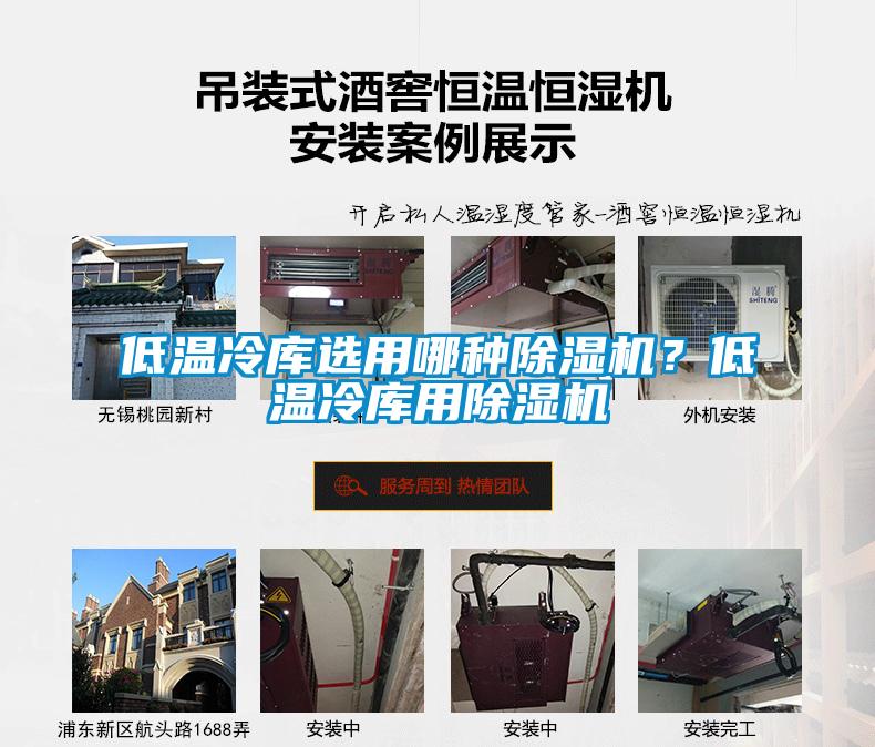 低溫冷庫(kù)選用哪種除濕機(jī)？低溫冷庫(kù)用除濕機(jī)