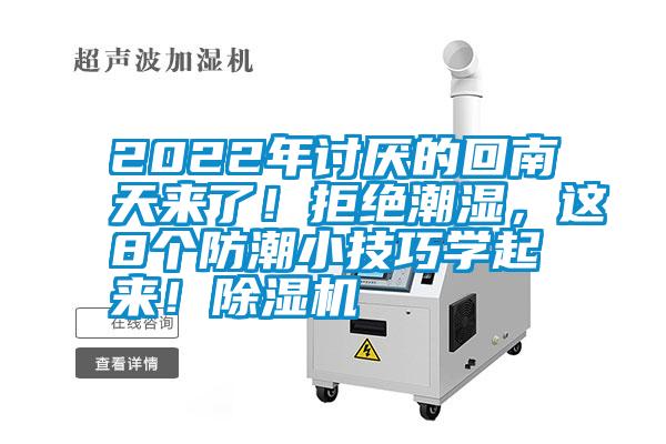 2022年討厭的回南天來(lái)了！拒絕潮濕，這8個(gè)防潮小技巧學(xué)起來(lái)！除濕機(jī)