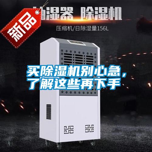 買除濕機別心急，了解這些再下手