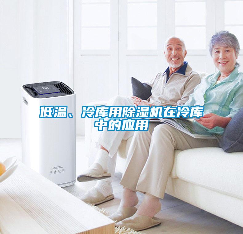 低溫、冷庫(kù)用除濕機(jī)在冷庫(kù)中的應(yīng)用