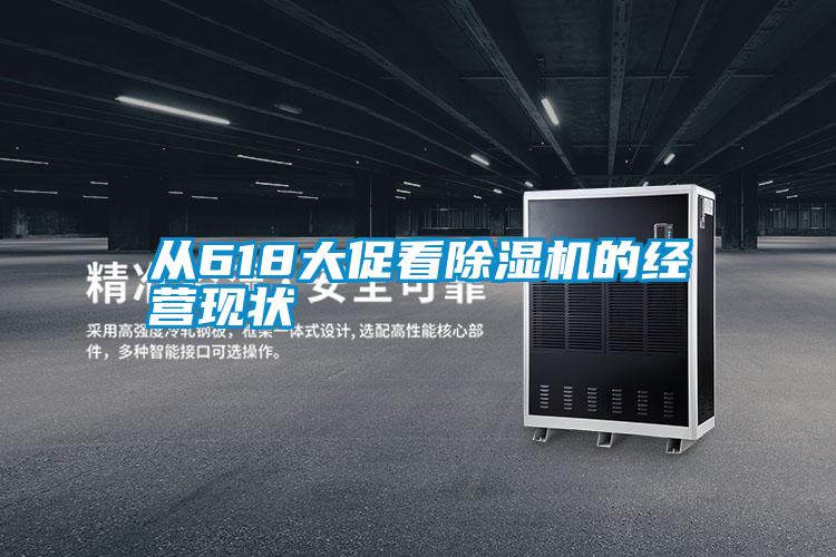 從618大促看除濕機的經營現(xiàn)狀