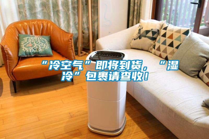 “冷空氣”即將到貨，“濕冷”包裹請(qǐng)查收！