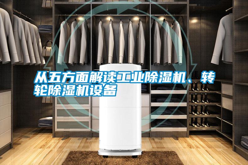 從五方面解讀工業(yè)除濕機、轉輪除濕機設備