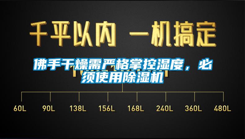佛手干燥需嚴(yán)格掌控濕度，必須使用除濕機