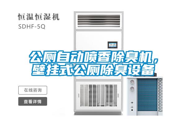 公廁自動(dòng)噴香除臭機(jī)，壁掛式公廁除臭設(shè)備