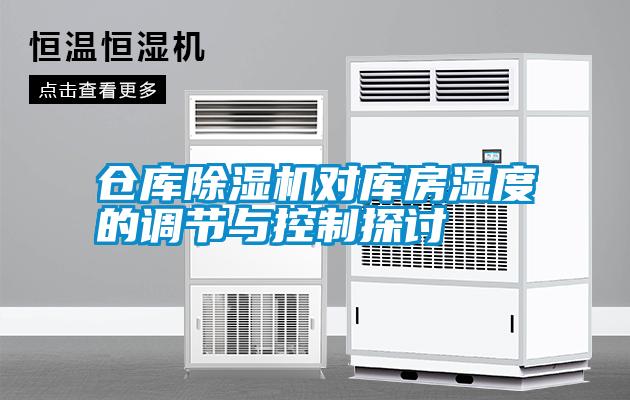 倉(cāng)庫(kù)除濕機(jī)對(duì)庫(kù)房濕度的調(diào)節(jié)與控制探討