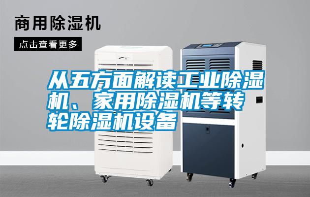 從五方面解讀工業(yè)除濕機、家用除濕機等轉輪除濕機設備