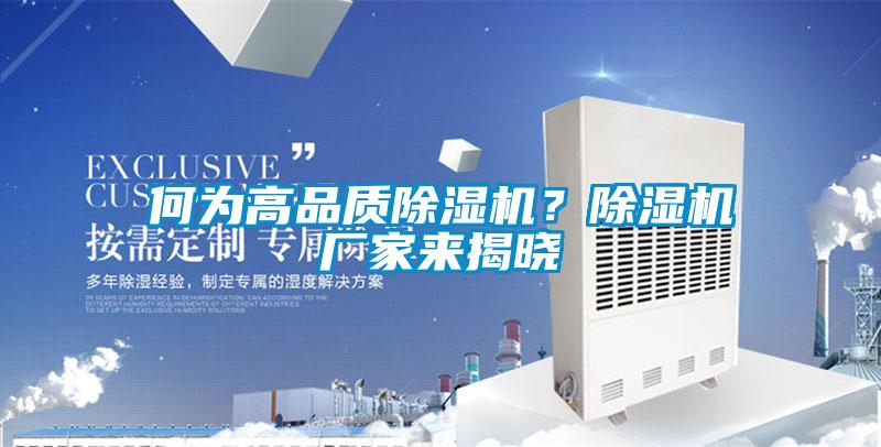 何為高品質(zhì)除濕機(jī)？除濕機(jī)廠家來揭曉