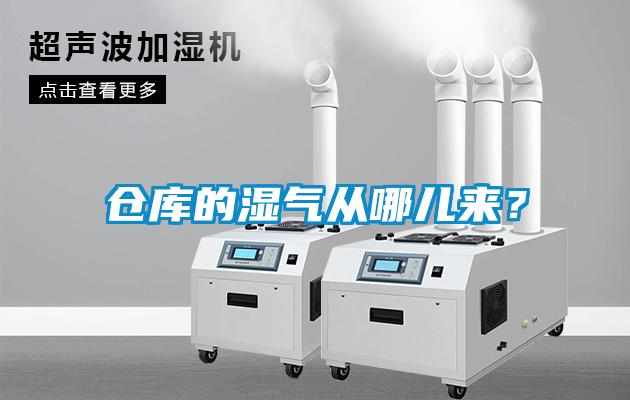 倉庫的濕氣從哪兒來？