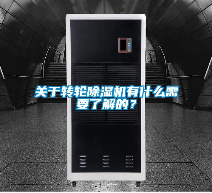 關(guān)于轉(zhuǎn)輪除濕機(jī)有什么需要了解的？