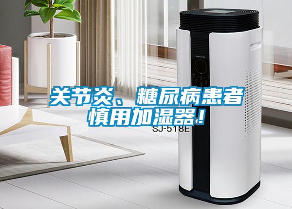關(guān)節(jié)炎、糖尿病患者慎用加濕器！