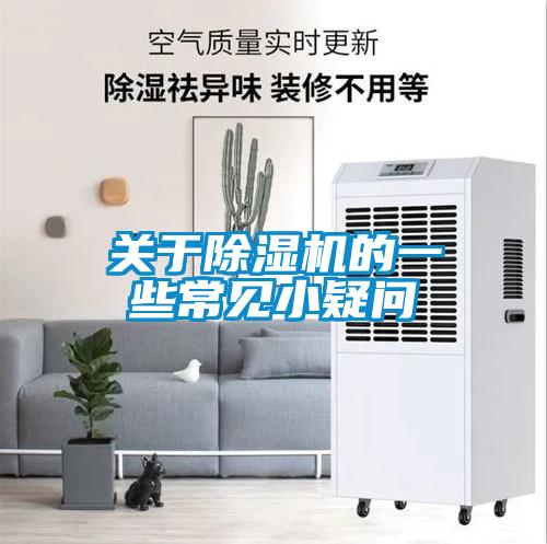 關(guān)于除濕機的一些常見小疑問