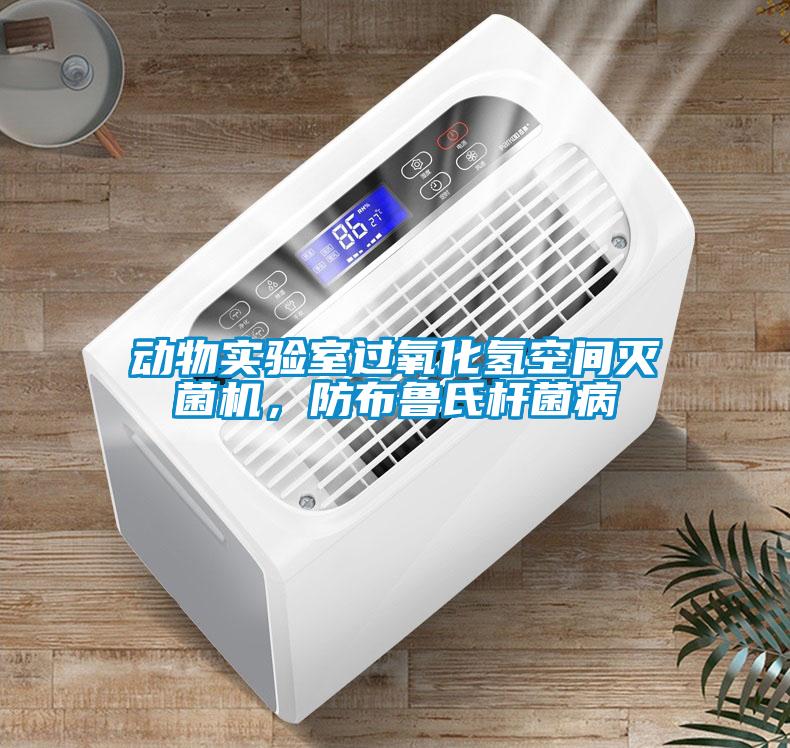 動物實驗室過氧化氫空間滅菌機，防布魯氏桿菌病