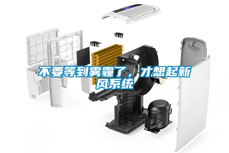 不要等到霧霾了，才想起新風系統(tǒng)