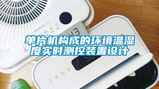 單片機構成的環(huán)境溫濕度實時測控裝置設計