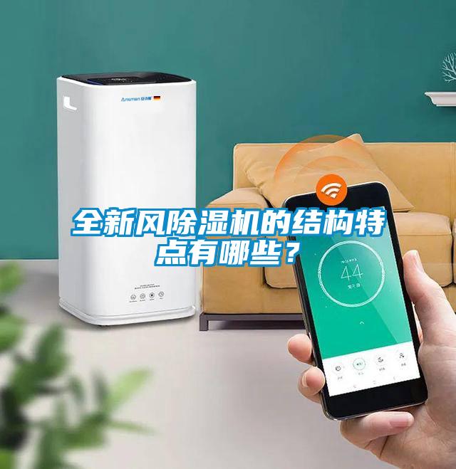 全新風(fēng)除濕機的結(jié)構(gòu)特點有哪些？