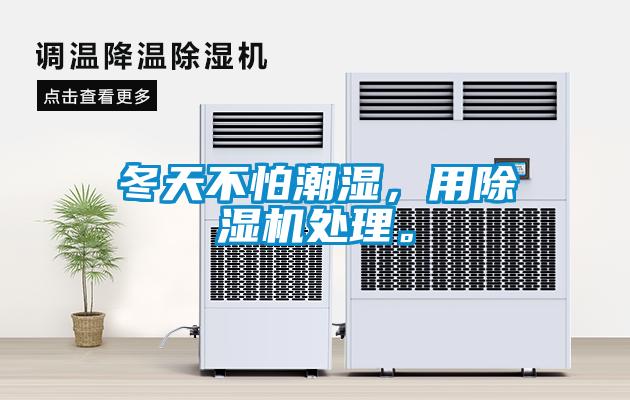 冬天不怕潮濕，用除濕機(jī)處理。