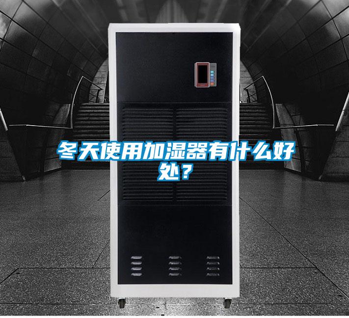冬天使用加濕器有什么好處？