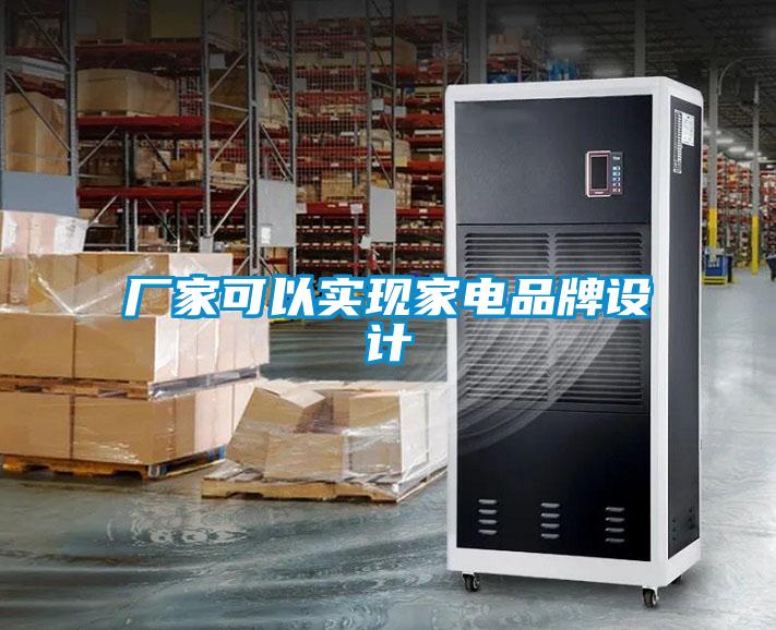 廠家可以實現(xiàn)家電品牌設計