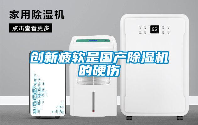 創(chuàng)新疲軟是國產(chǎn)除濕機的硬傷