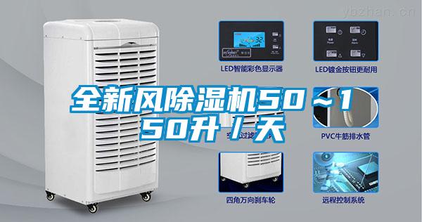 全新風(fēng)除濕機(jī)50~150升/天