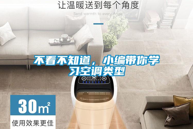 不看不知道，小編帶你學(xué)習(xí)空調(diào)類型