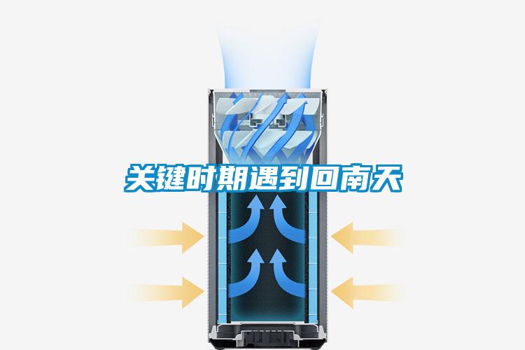 關(guān)鍵時期遇到回南天