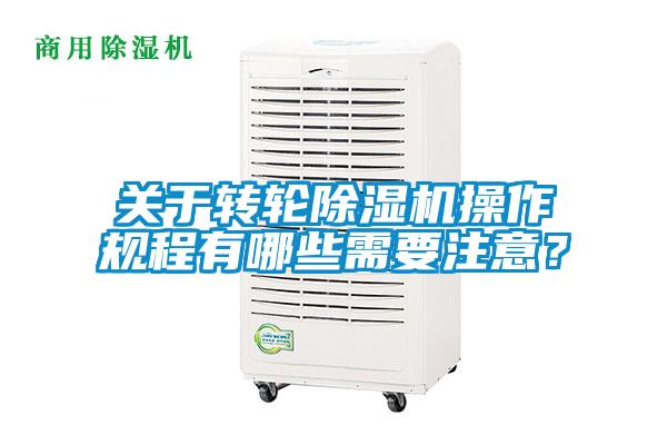 關(guān)于轉(zhuǎn)輪除濕機操作規(guī)程有哪些需要注意？