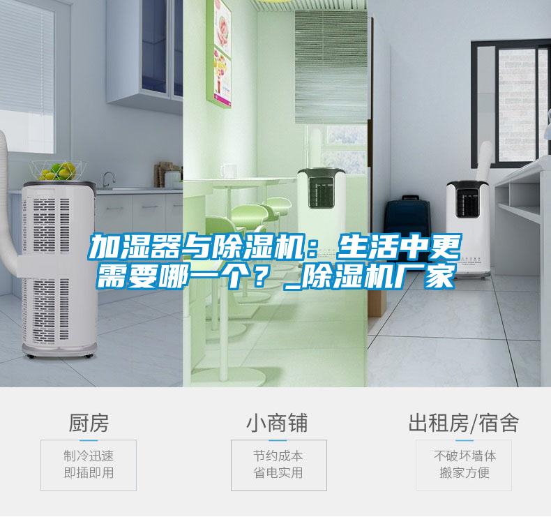 加濕器與除濕機(jī)：生活中更需要哪一個？_除濕機(jī)廠家