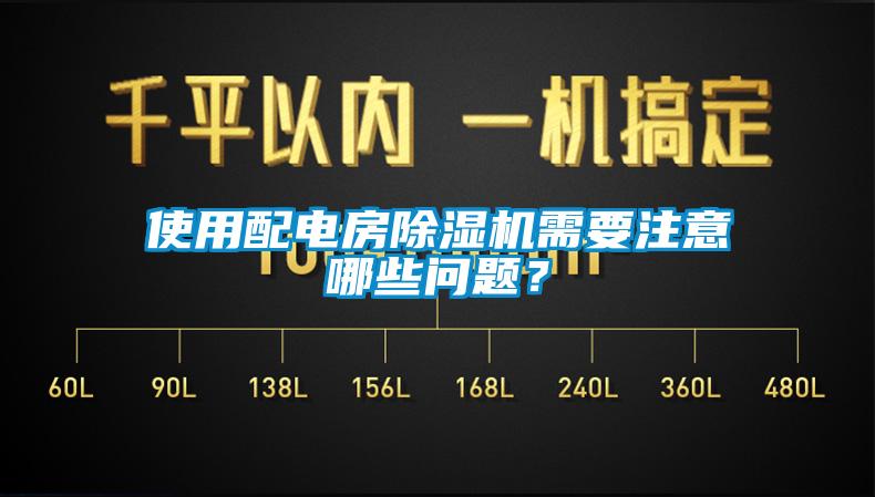 使用配電房除濕機(jī)需要注意哪些問(wèn)題？