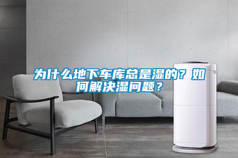 為什么地下車庫總是濕的？如何解決濕問題？