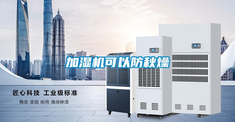 加濕機可以防秋燥