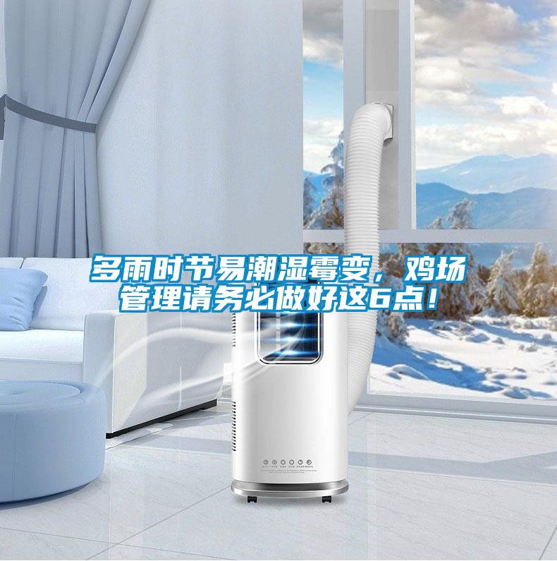 多雨時(shí)節(jié)易潮濕霉變，雞場(chǎng)管理請(qǐng)務(wù)必做好這6點(diǎn)！