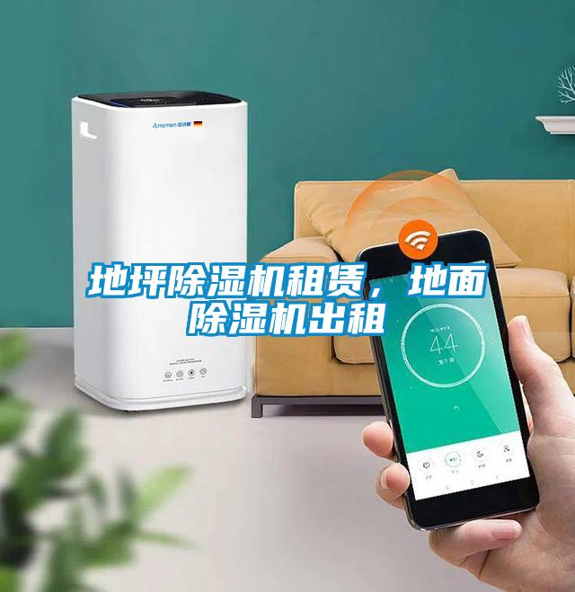 地坪除濕機(jī)租賃，地面除濕機(jī)出租